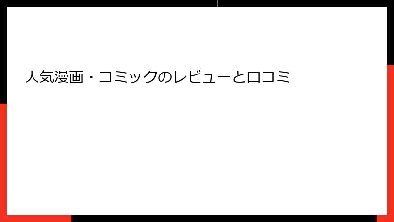 人気漫画・コミックのレビューと口コミ