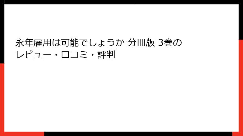 永年雇用は可能でしょうか 分冊版 3巻のレビュー・口コミ・評判