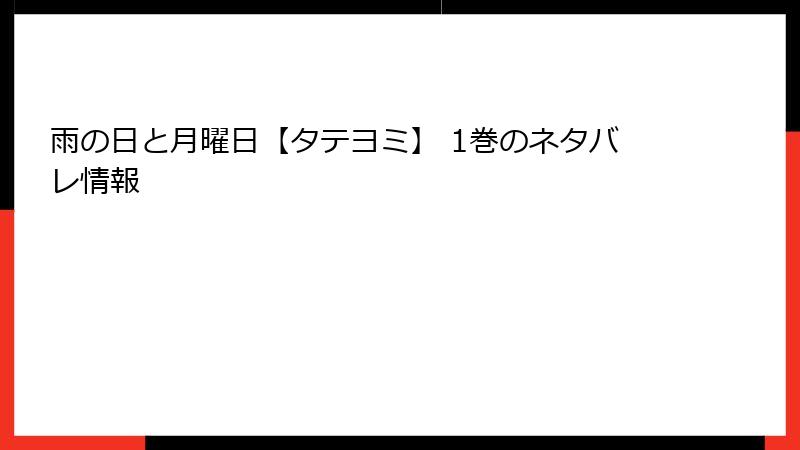 雨の日と月曜日【タテヨミ】 1巻のネタバレ情報