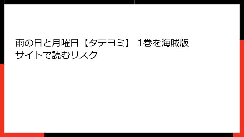 雨の日と月曜日【タテヨミ】 1巻を海賊版サイトで読むリスク