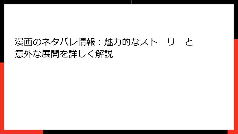 漫画のネタバレ情報：魅力的なストーリーと意外な展開を詳しく解説