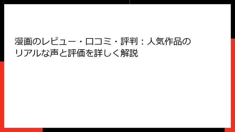 漫画のレビュー・口コミ・評判：人気作品のリアルな声と評価を詳しく解説