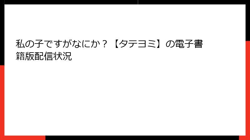 私の子ですがなにか？【タテヨミ】の電子書籍版配信状況