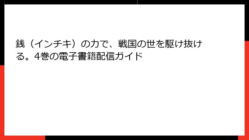 銭（インチキ）の力で、戦国の世を駆け抜ける。4巻の電子書籍配信ガイド