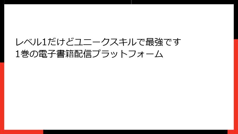 レベル1だけどユニークスキルで最強です 1巻の電子書籍配信プラットフォーム