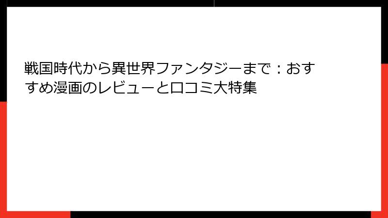 戦国時代から異世界ファンタジーまで：おすすめ漫画のレビューと口コミ大特集