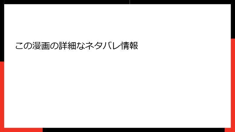 この漫画の詳細なネタバレ情報