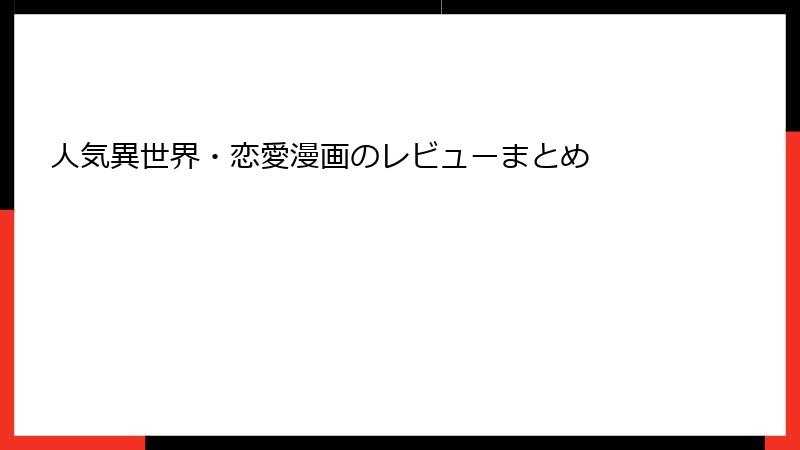 人気異世界・恋愛漫画のレビューまとめ