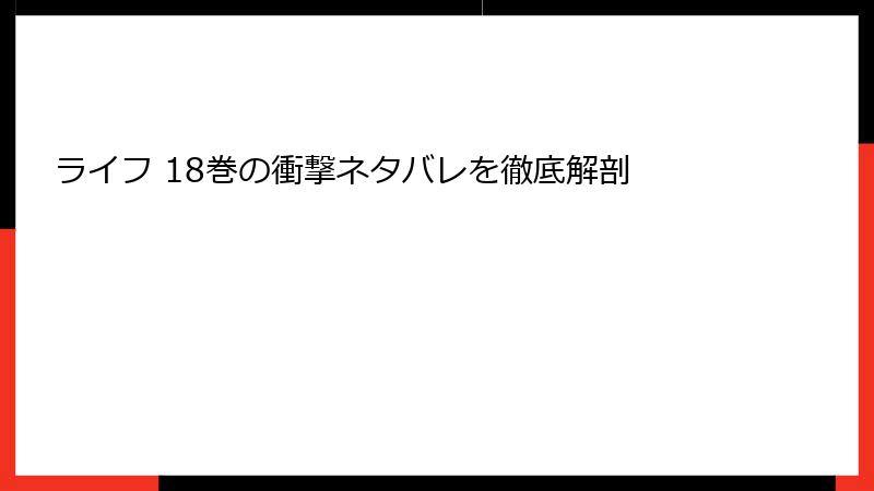 ライフ 18巻の衝撃ネタバレを徹底解剖