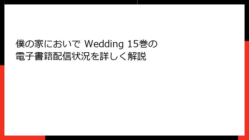 僕の家においで Wedding 15巻の電子書籍配信状況を詳しく解説