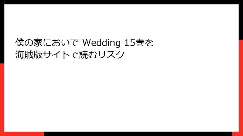 僕の家においで Wedding 15巻を海賊版サイトで読むリスク