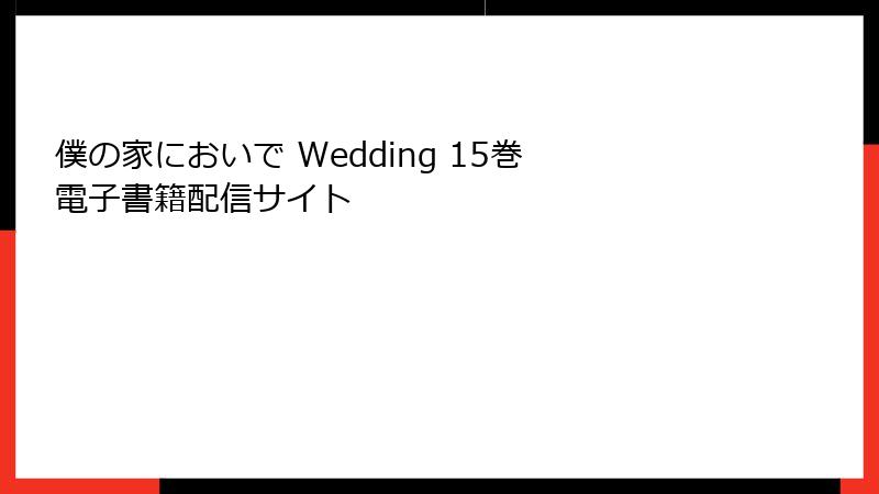 僕の家においで Wedding 15巻 電子書籍配信サイト