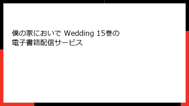 僕の家においで Wedding 15巻の電子書籍配信サービス