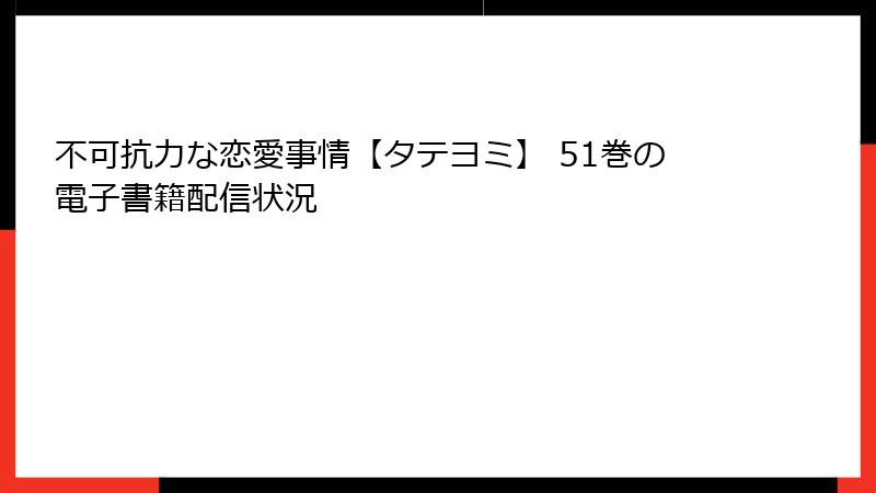 不可抗力な恋愛事情【タテヨミ】 51巻の電子書籍配信状況