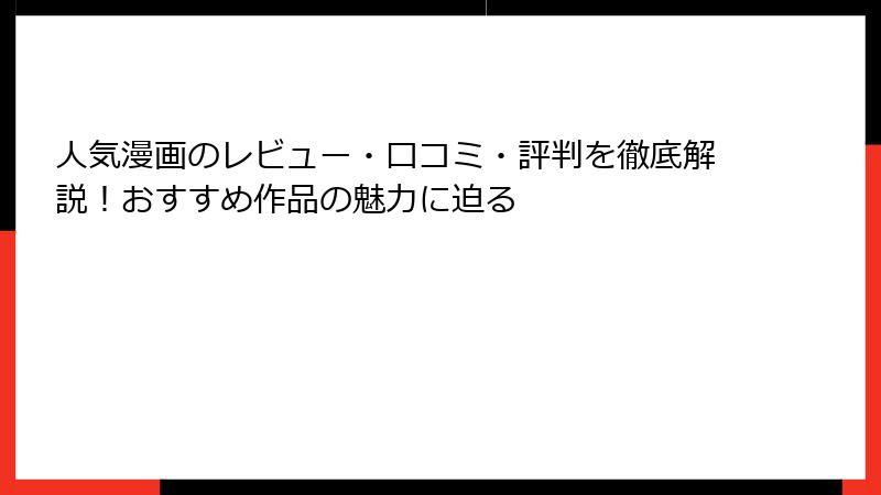 人気漫画のレビュー・口コミ・評判を徹底解説！おすすめ作品の魅力に迫る