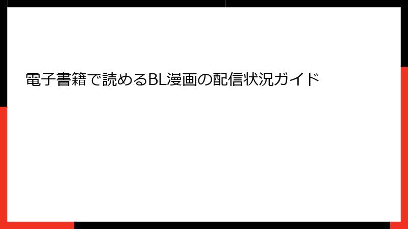 電子書籍で読めるBL漫画の配信状況ガイド