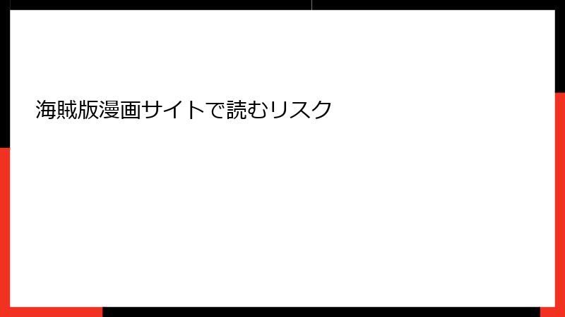 海賊版漫画サイトで読むリスク