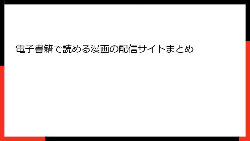 電子書籍で読める漫画の配信サイトまとめ