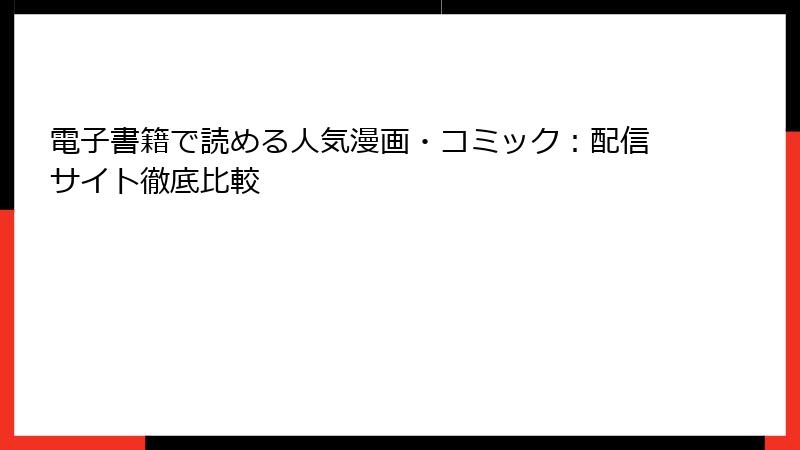 電子書籍で読める人気漫画・コミック：配信サイト徹底比較