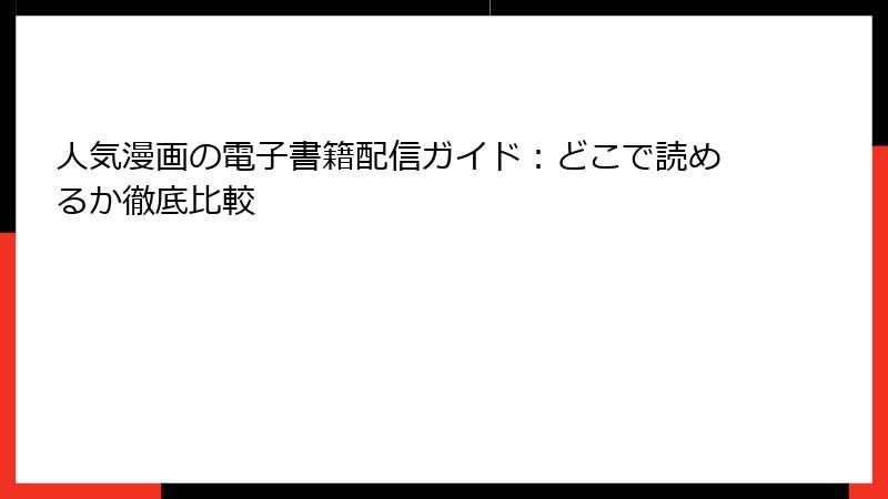 人気漫画の電子書籍配信ガイド：どこで読めるか徹底比較