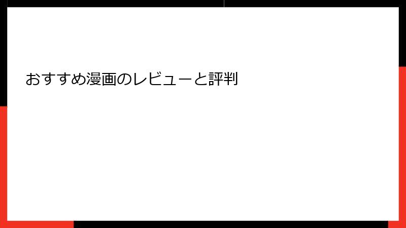 おすすめ漫画のレビューと評判