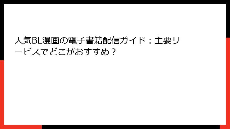 人気BL漫画の電子書籍配信ガイド：主要サービスでどこがおすすめ？