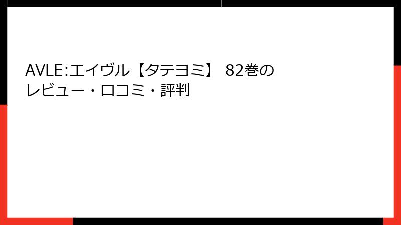AVLE:エイヴル【タテヨミ】 82巻のレビュー・口コミ・評判