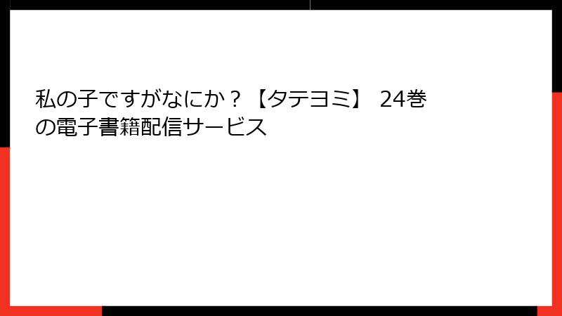 私の子ですがなにか？【タテヨミ】 24巻の電子書籍配信サービス