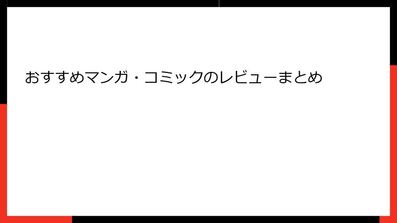 おすすめマンガ・コミックのレビューまとめ