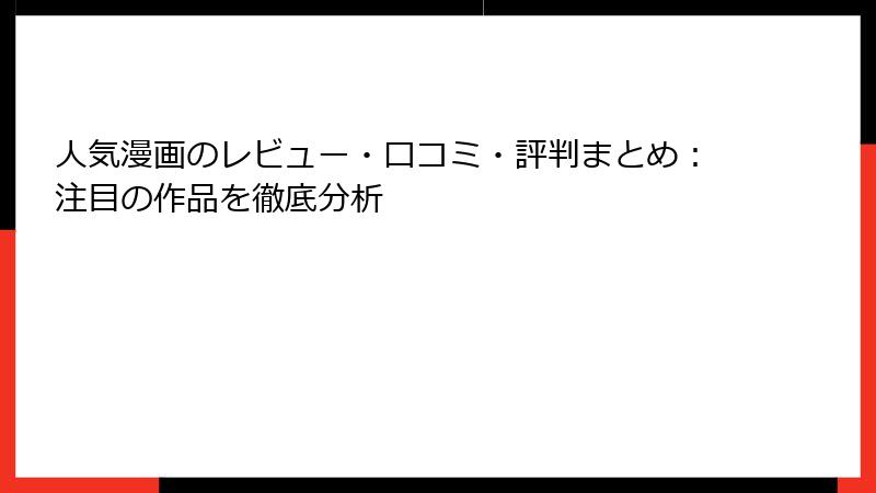 人気漫画のレビュー・口コミ・評判まとめ：注目の作品を徹底分析
