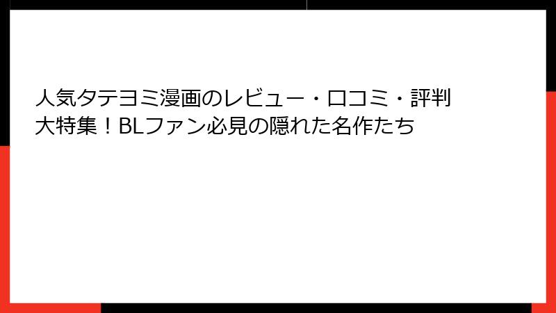 人気タテヨミ漫画のレビュー・口コミ・評判大特集！BLファン必見の隠れた名作たち