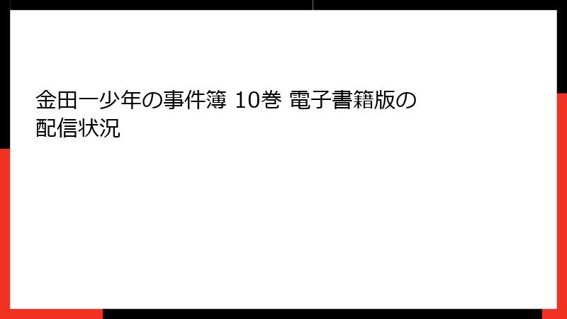 金田一少年の事件簿 10巻 電子書籍版の配信状況