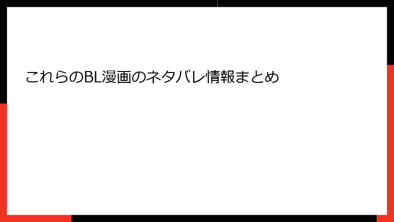 これらのBL漫画のネタバレ情報まとめ