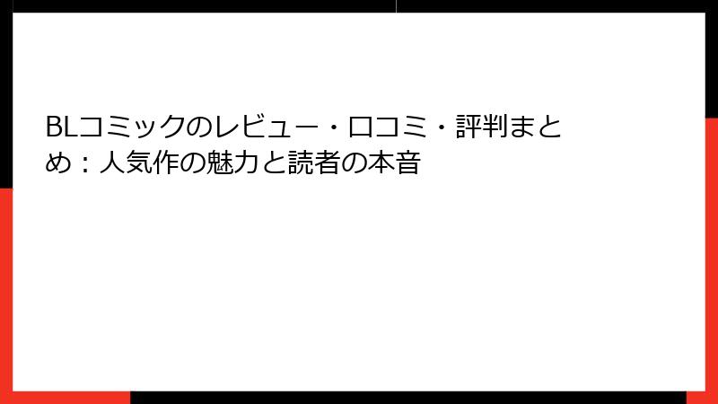 BLコミックのレビュー・口コミ・評判まとめ：人気作の魅力と読者の本音