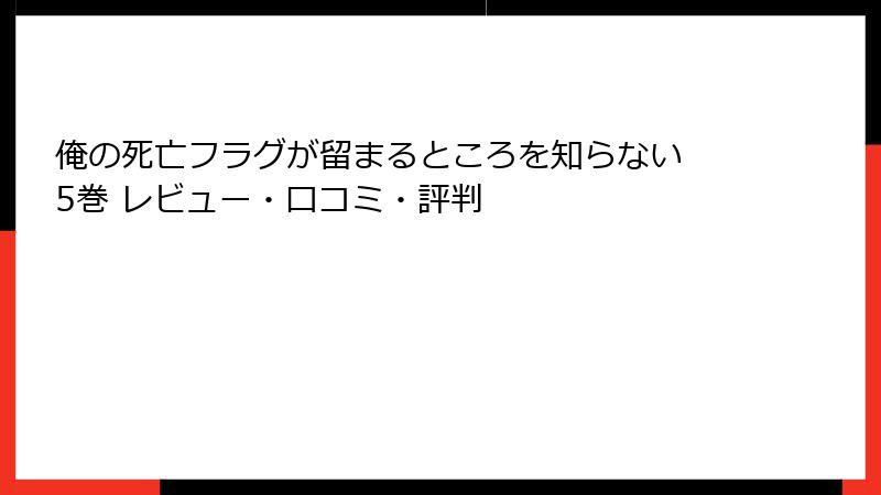 俺の死亡フラグが留まるところを知らない 5巻 レビュー・口コミ・評判
