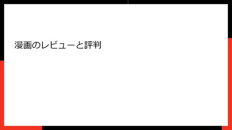 漫画のレビューと評判