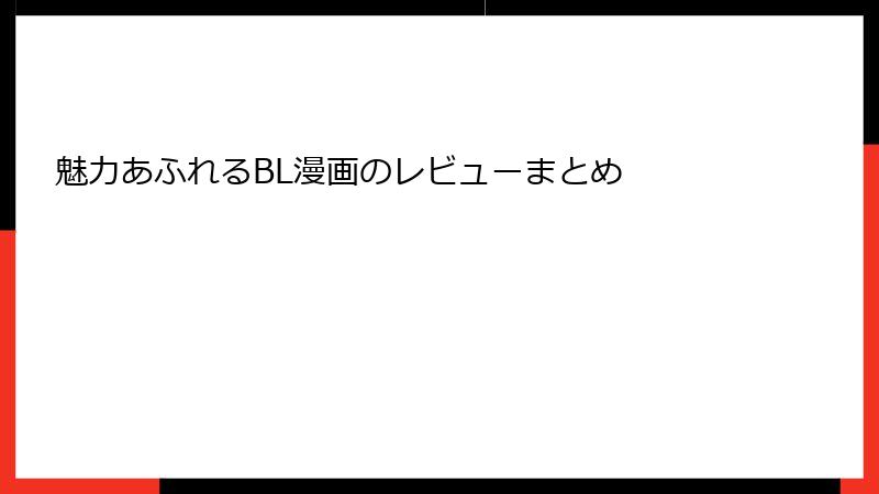 魅力あふれるBL漫画のレビューまとめ