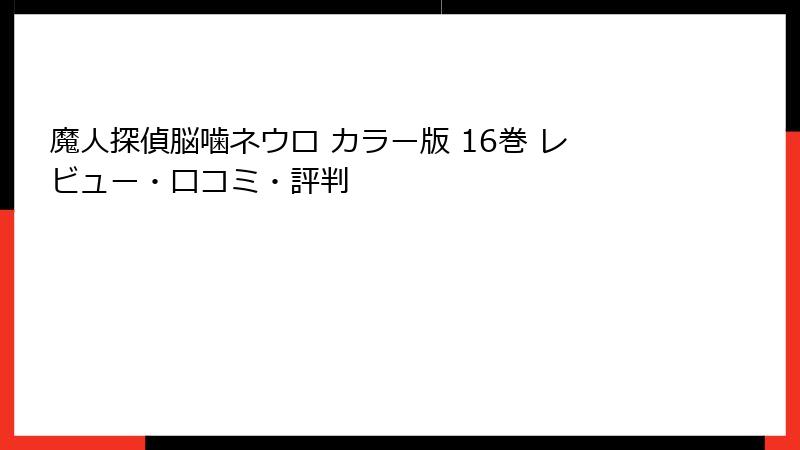 魔人探偵脳噛ネウロ カラー版 16巻 レビュー・口コミ・評判