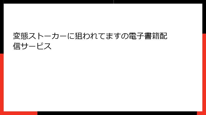 変態ストーカーに狙われてますの電子書籍配信サービス