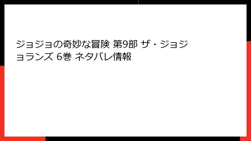 ジョジョの奇妙な冒険 第9部 ザ・ジョジョランズ 6巻 ネタバレ情報
