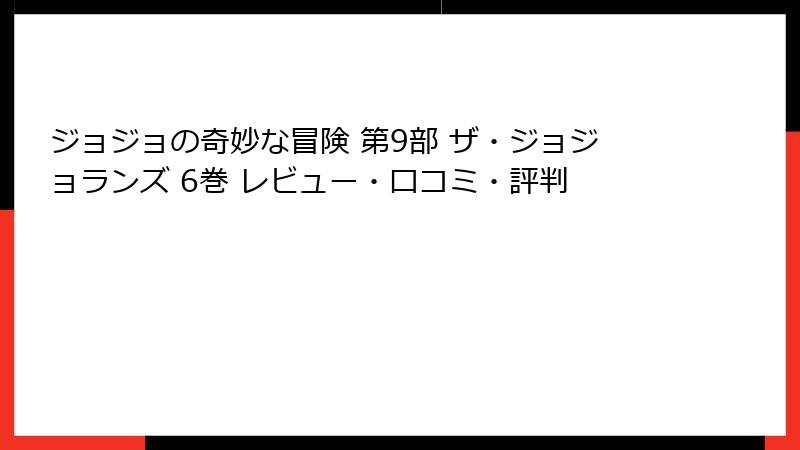 ジョジョの奇妙な冒険 第9部 ザ・ジョジョランズ 6巻 レビュー・口コミ・評判