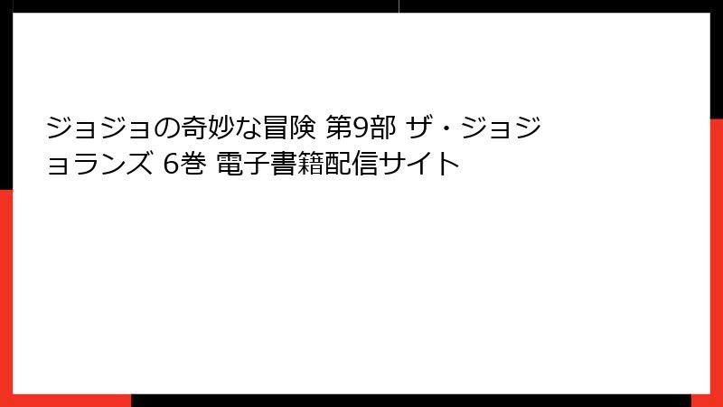 ジョジョの奇妙な冒険 第9部 ザ・ジョジョランズ 6巻 電子書籍配信サイト