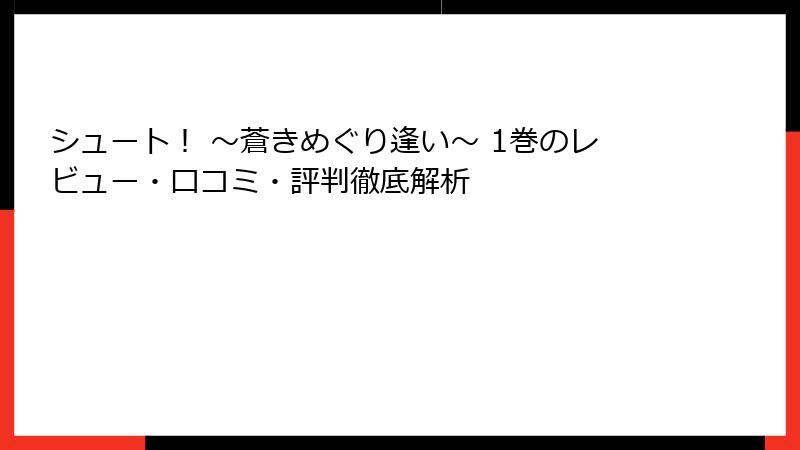 シュート！ ～蒼きめぐり逢い～ 1巻のレビュー・口コミ・評判徹底解析
