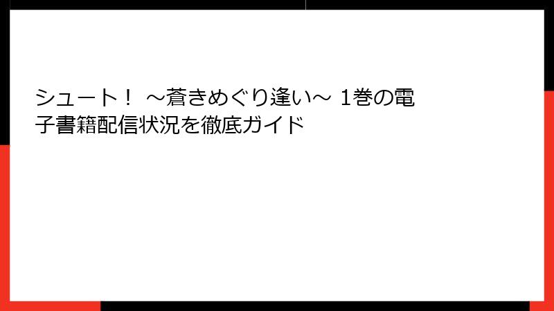 シュート！ ～蒼きめぐり逢い～ 1巻の電子書籍配信状況を徹底ガイド