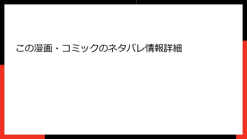 この漫画・コミックのネタバレ情報詳細