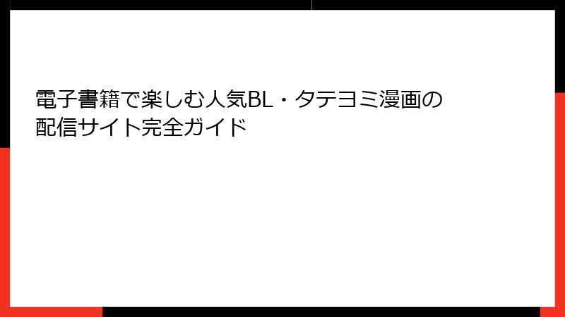 電子書籍で楽しむ人気BL・タテヨミ漫画の配信サイト完全ガイド