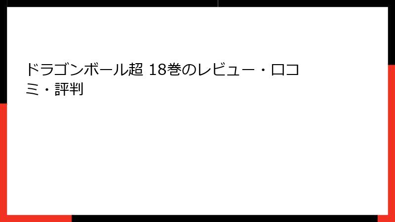 ドラゴンボール超 18巻のレビュー・口コミ・評判