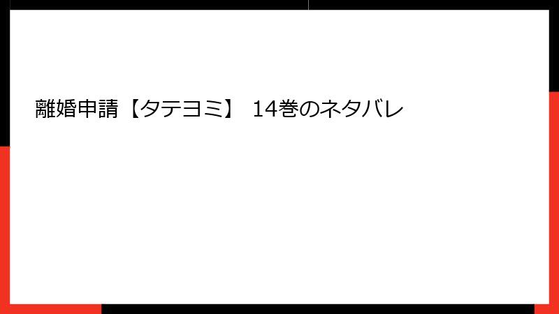 離婚申請【タテヨミ】 14巻のネタバレ