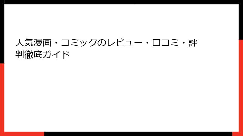 人気漫画・コミックのレビュー・口コミ・評判徹底ガイド