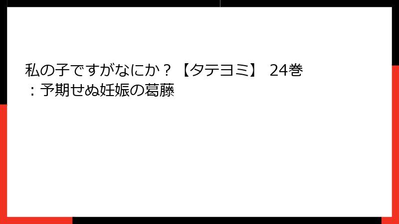 私の子ですがなにか？【タテヨミ】 24巻：予期せぬ妊娠の葛藤